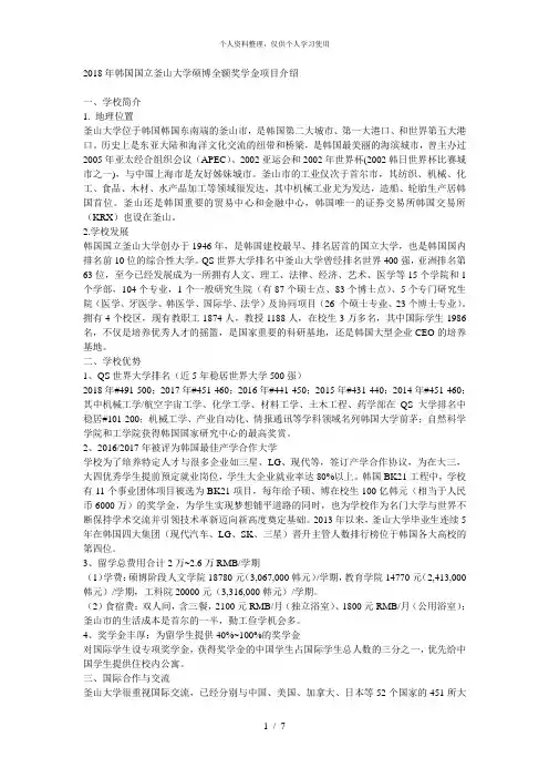 2018年韩国国立釜山大学硕博全额奖学金项目介绍