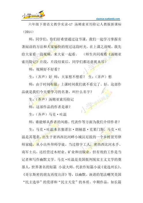 六年级下语文教学实录-17汤姆索亚历险记-人教新课标(2014)【小学学科网】