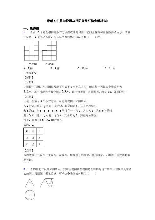 最新初中数学投影与视图分类汇编含解析(2)