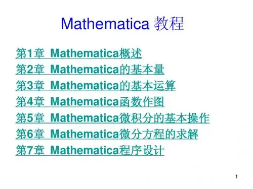 数学建模Mathematica详细教程