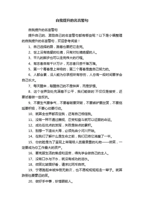 自我提升的名言警句