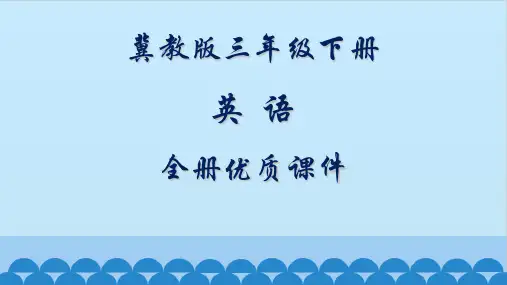冀教版3三年级下册(一起)英语全册课件【精品】