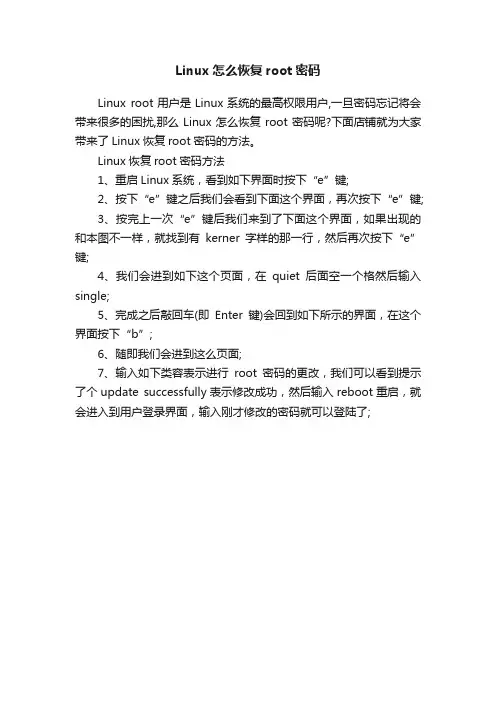 Linux怎么恢复root密码