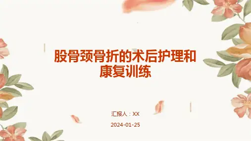 股骨颈骨折的术后护理和康复训练