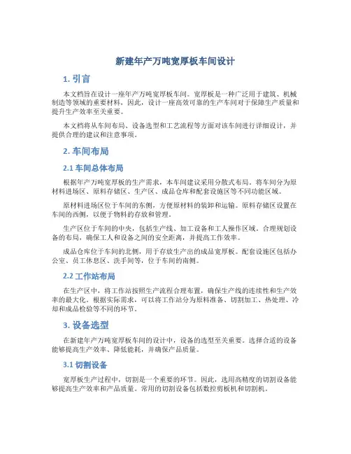 新建年产万吨宽厚板车间设计