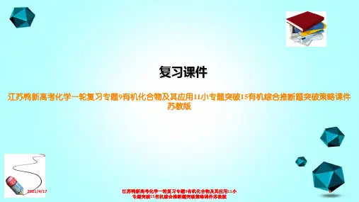 江苏鸭新高考化学一轮复习专题9有机化合物及其应用11小专题突破15有机综合推断题突破策略课件苏教版