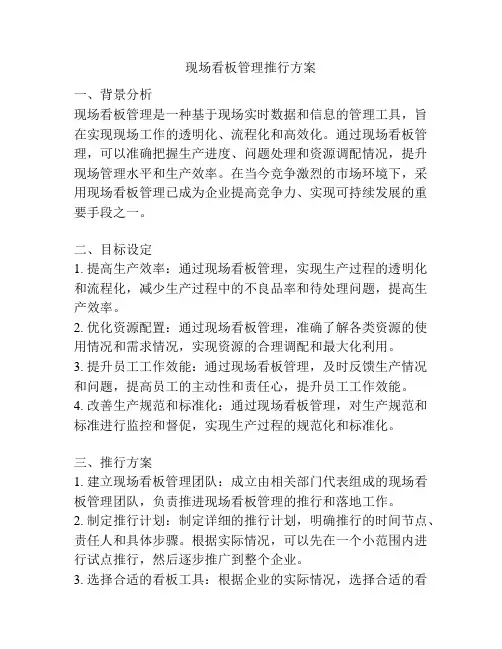现场看板管理推行方案