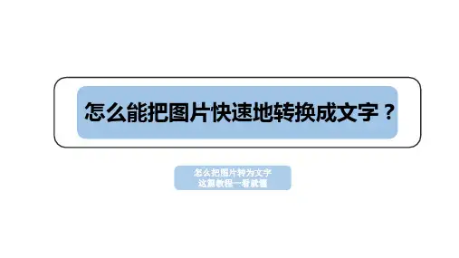 怎么才能把图片方便、快速地转换成文字？