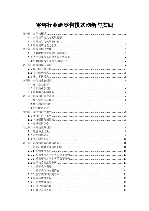 零售行业新零售模式创新与实践