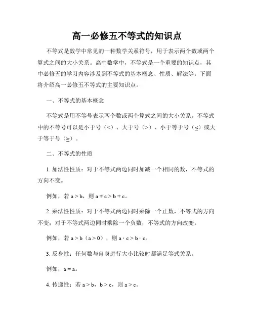 高一必修五不等式的知识点