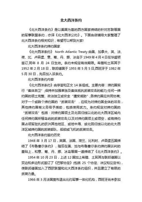 北大西洋条约