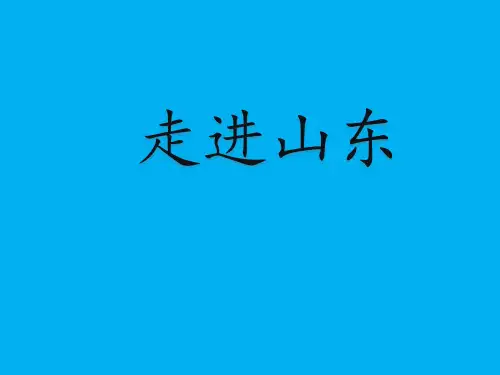 《包楞调》《谁不说俺家乡好》课件 2022—2023学年粤教版初中音乐八年级下册