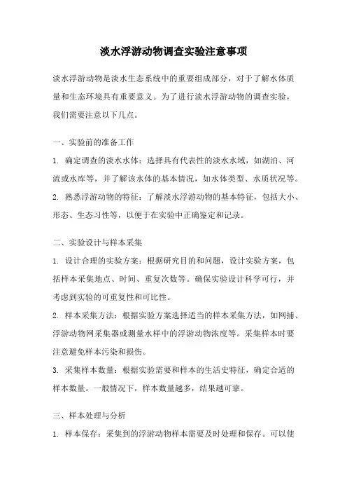 淡水浮游动物调查实验注意事项