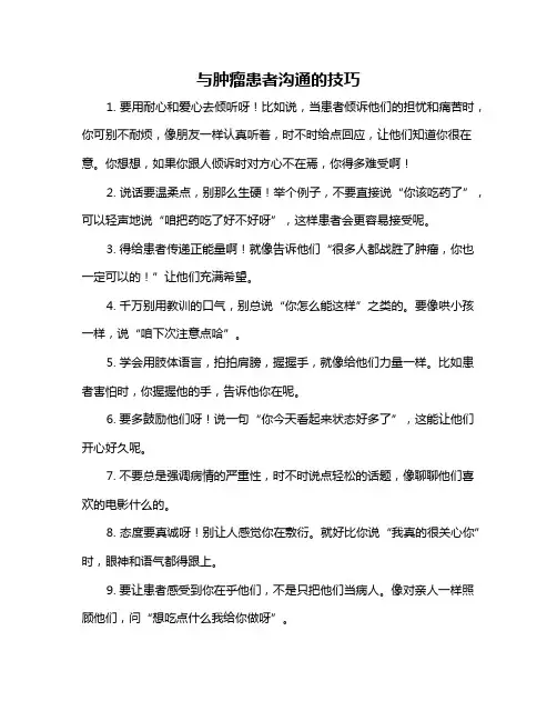 与肿瘤患者沟通的技巧