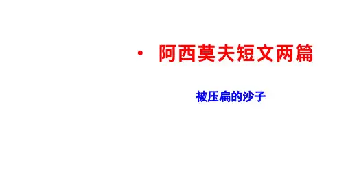 第6课《被压扁的沙子》课件(共18张ppt)2021-2022学年部编版语文八年级下册
