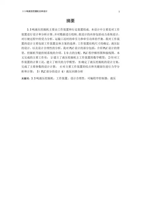 3.5吨液压挖掘机总体设计
