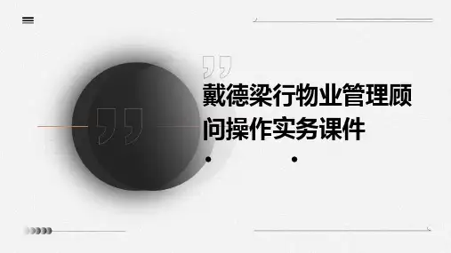 戴德梁行物业管理顾问操作实务课件