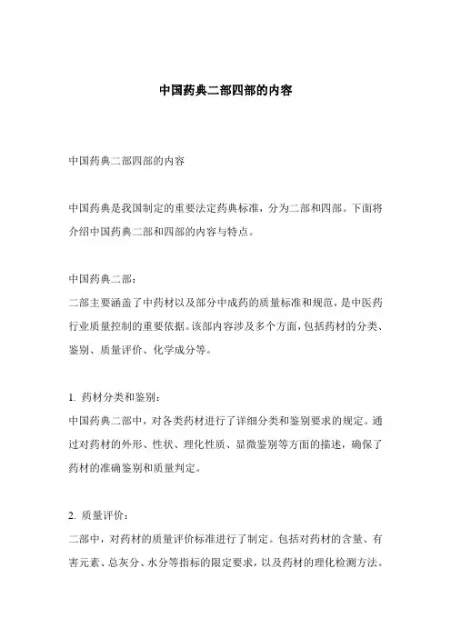 中国药典二部四部的内容