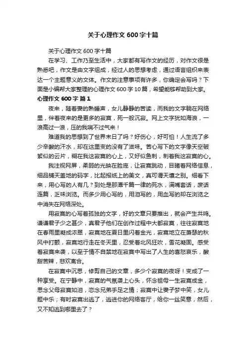 关于心理作文600字十篇
