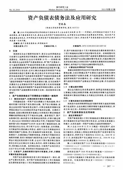 资产负债表债务法及应用研究