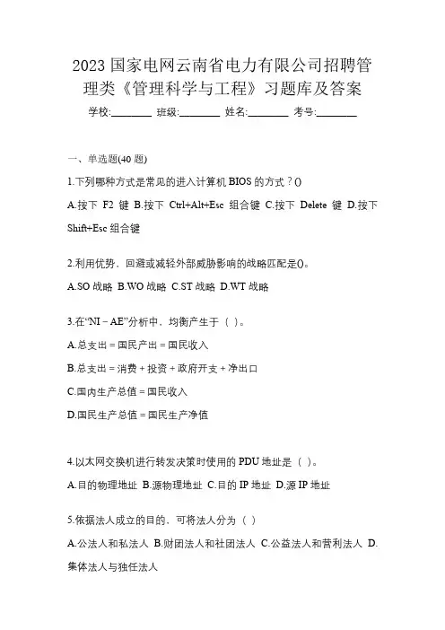 2023国家电网云南省电力有限公司招聘管理类《管理科学与工程》习题库及答案