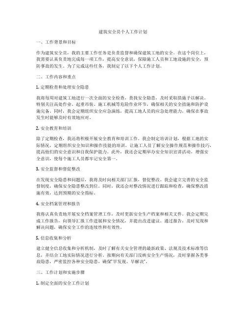 建筑安全员个人工作计划