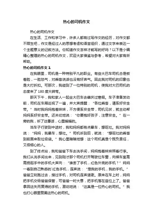 热心的司机作文