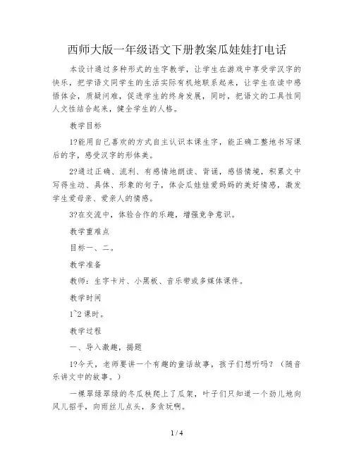西师大版一年级语文下册教案瓜娃娃打电话