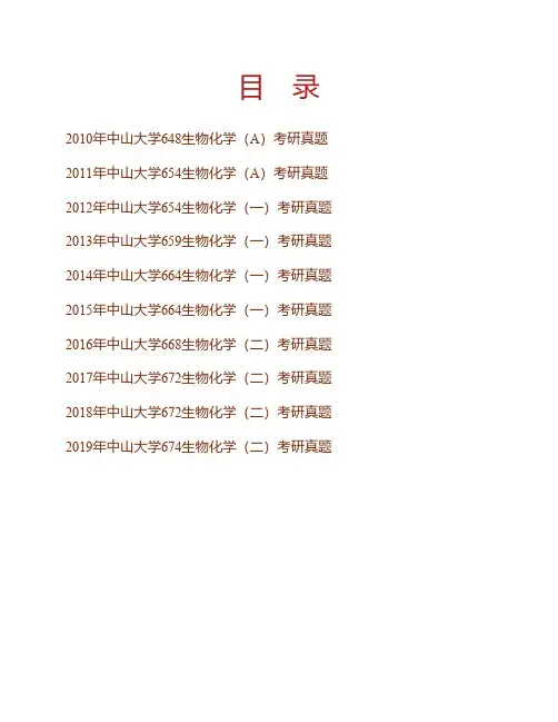 (NEW)中山大学海洋科学学院《生物化学》(二)历年考研真题汇编