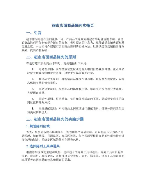 超市店面商品陈列实操页
