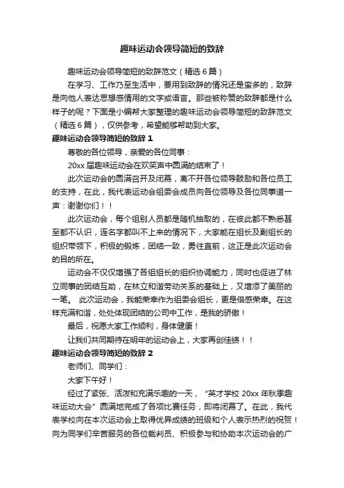 趣味运动会领导简短的致辞范文（精选6篇）