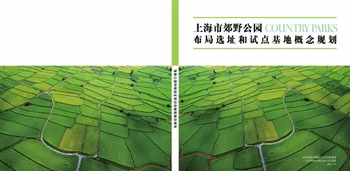 上海市郊野公园布局选址和试点基地概念规划