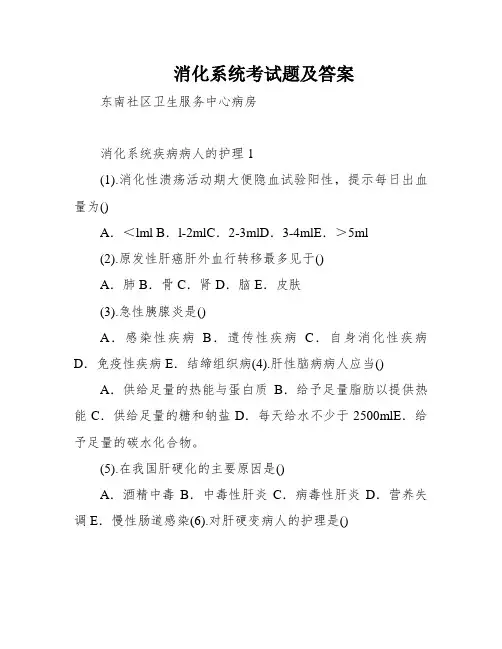 消化系统考试题及答案
