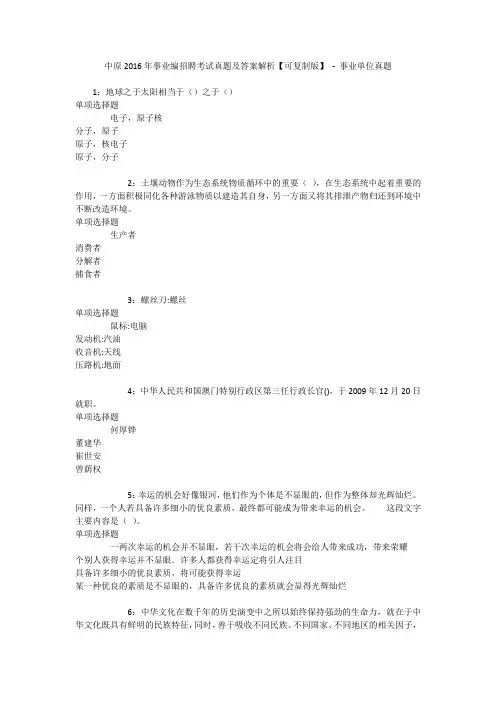 中原2016年事业编招聘考试真题及答案解析【可复制版】 - 事业单位真题