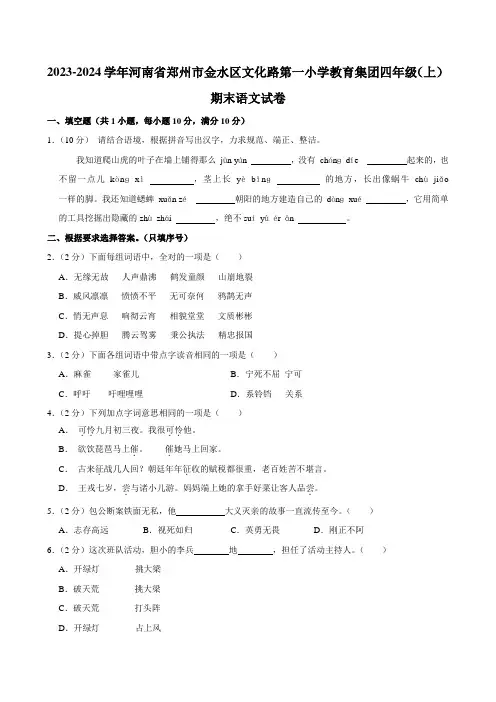 2023-2024学年河南省郑州市金水区文化路第一小学教育集团四年级(上)期末语文试卷(全解析版)