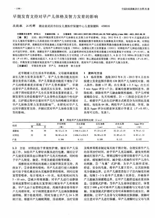 早期发育支持对早产儿体格及智力发育的影响