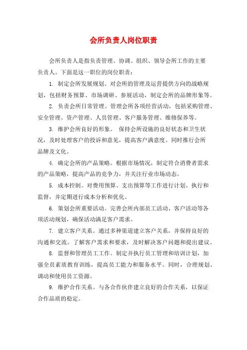 会所负责人岗位职责