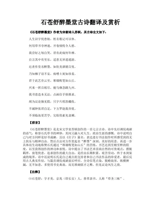 石苍舒醉墨堂古诗翻译及赏析