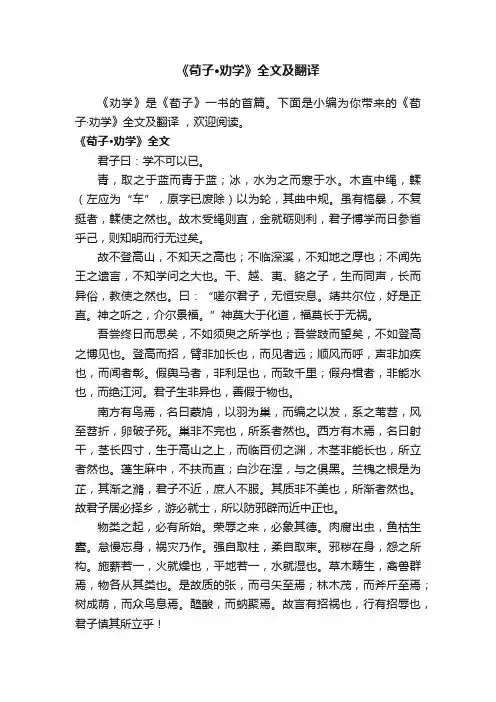 《荀子·劝学》全文及翻译