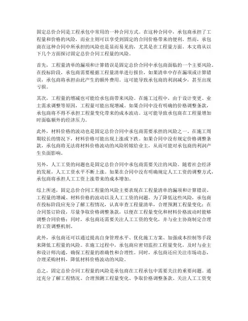 固定总价合同工程量的风险