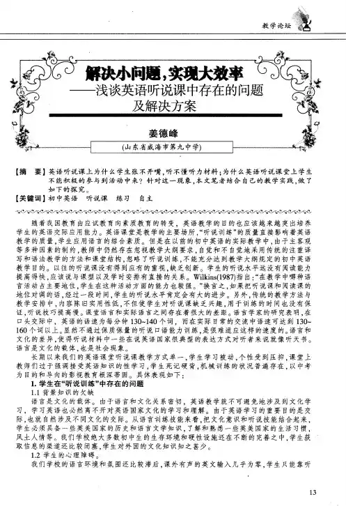 解决小问题,实现大效率——浅谈英语听说课中存在的问题及解决方案