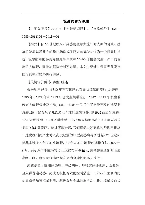 流感防治论文