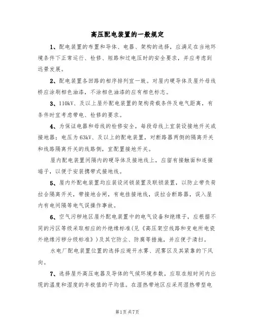 高压配电装置的一般规定(5篇)