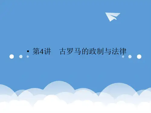 2020高三历史一轮复习 第4讲 古罗马的政制与法律课件 