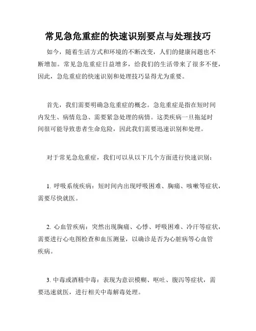 常见急危重症的快速识别要点与处理技巧 