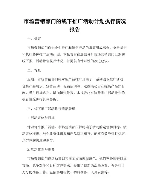 市场营销部门的线下推广活动计划执行情况报告
