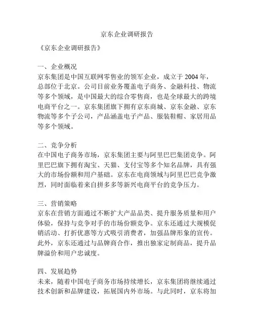 京东企业调研报告