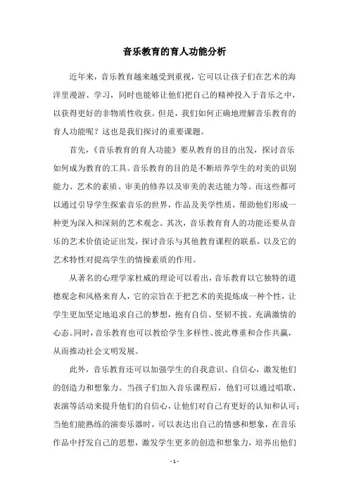 音乐教育的育人功能分析