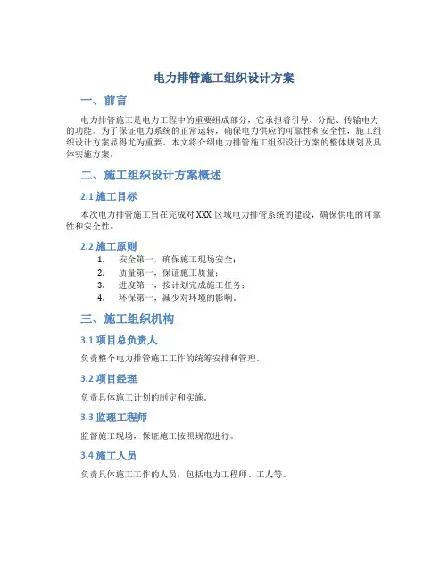 电力排管施工组织设计方案