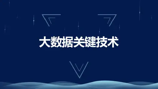大数据采集技术-大数据关键技术